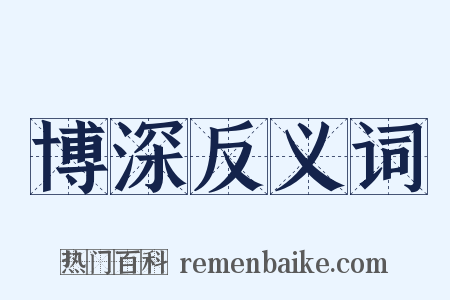 博深反义词是什么意思的图片